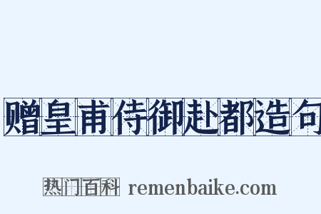 赠皇甫侍御赴都造句是什么意思的图片